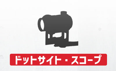 ドットサイト・スコープ – tagged 