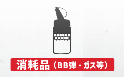 消耗品（BB弾・ガス等） – AIRSOFT97 WEB