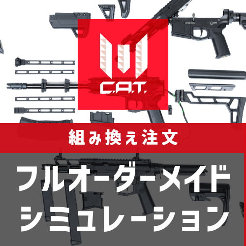 C.A.T. フルオーダーメイド – AIRSOFT97 WEB