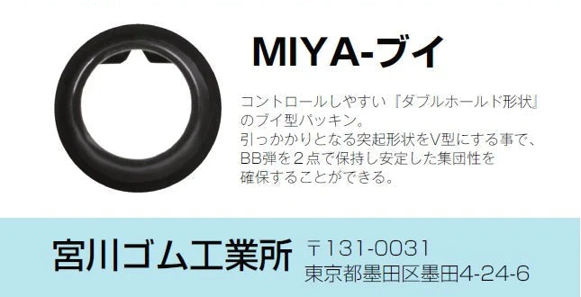宮川ゴム MIYA-V Wホールドタイプ 電動ガン用HOPパッキン 60