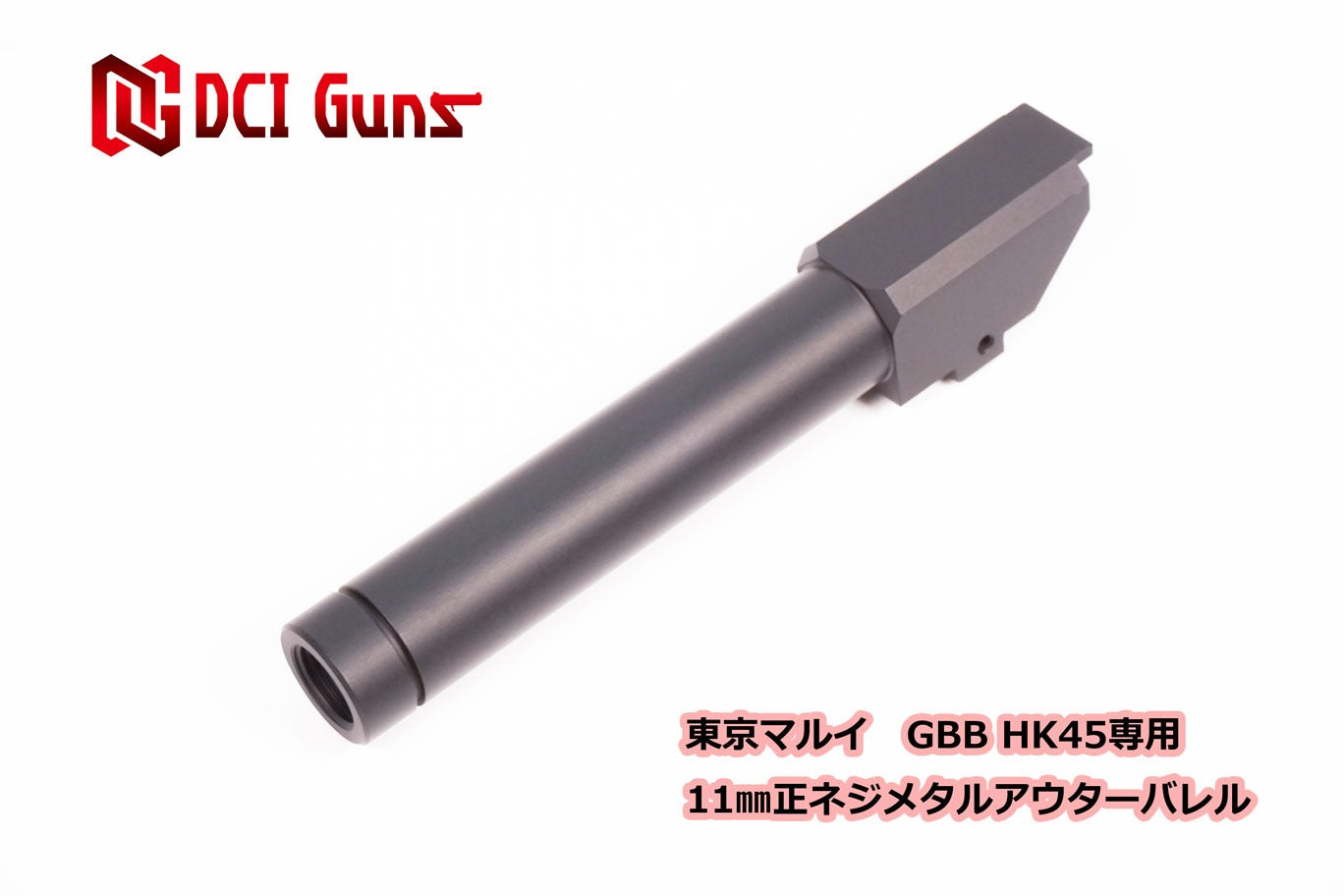 DCI 11mm正ネジ メタルアウターシリーズ 東京マルイ HK45 用 ブラック