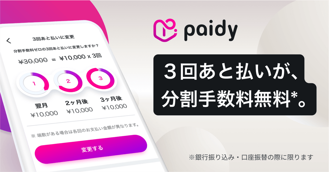 クレジットカードがなくても買える ── あと払い（ペイディ）に対応しました