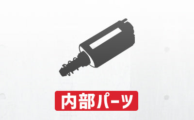 内部パーツ