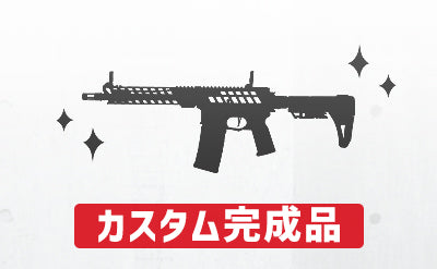 カスタム即納品 エアソフトガン