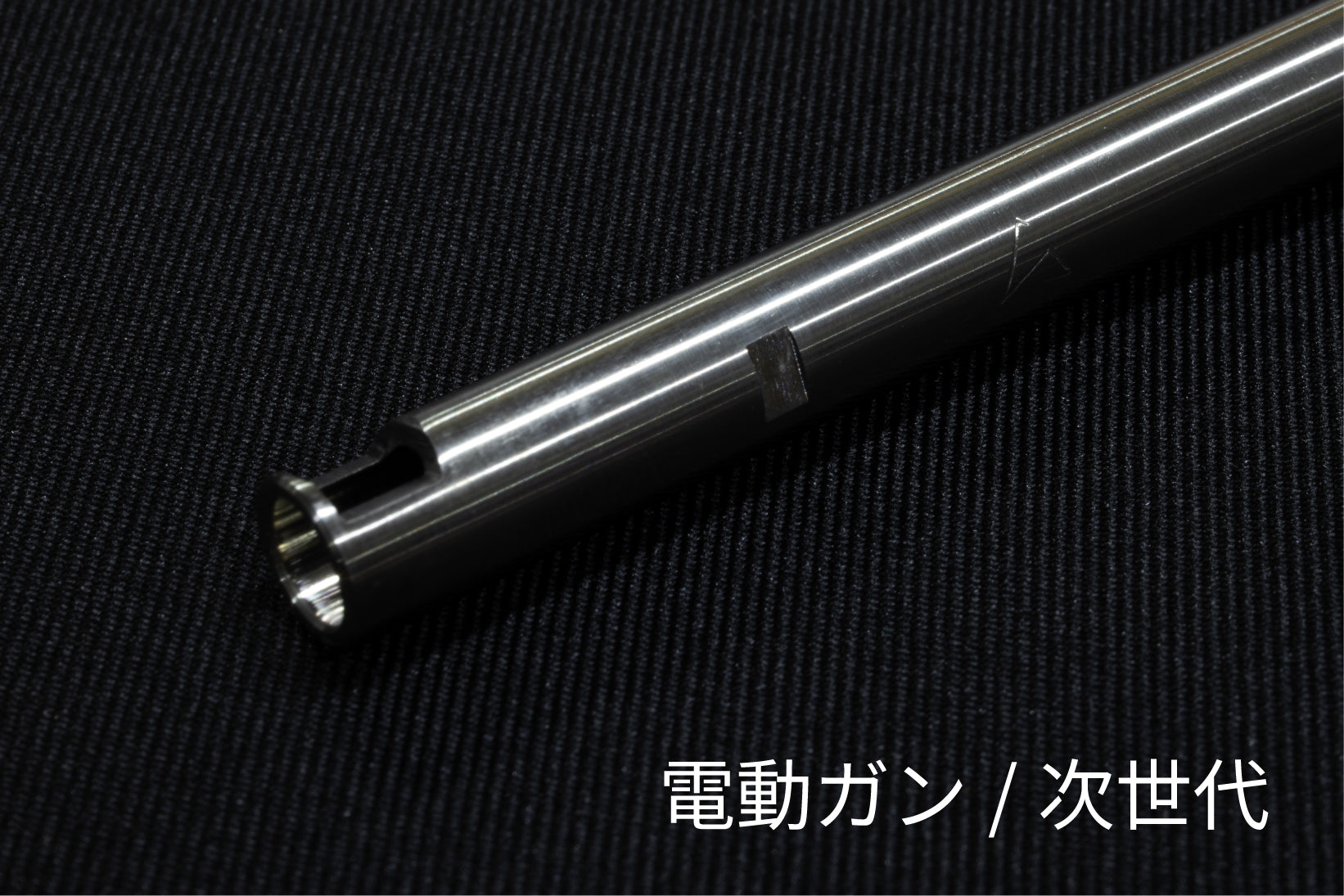 SPARK 飛鋭改インナーバレル