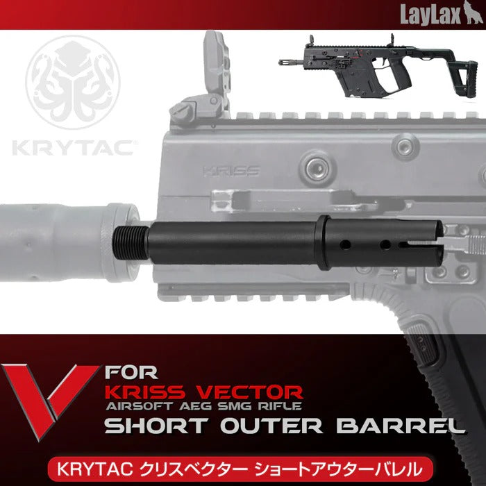 LayLax KRYTAC KRISS VECTOR ショートアウターバレル