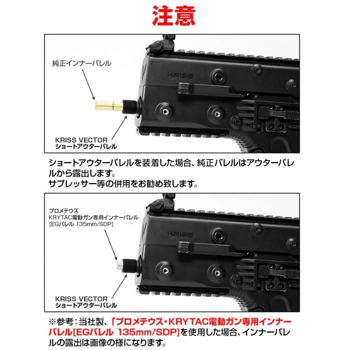 LayLax KRYTAC KRISS VECTOR ショートアウターバレル