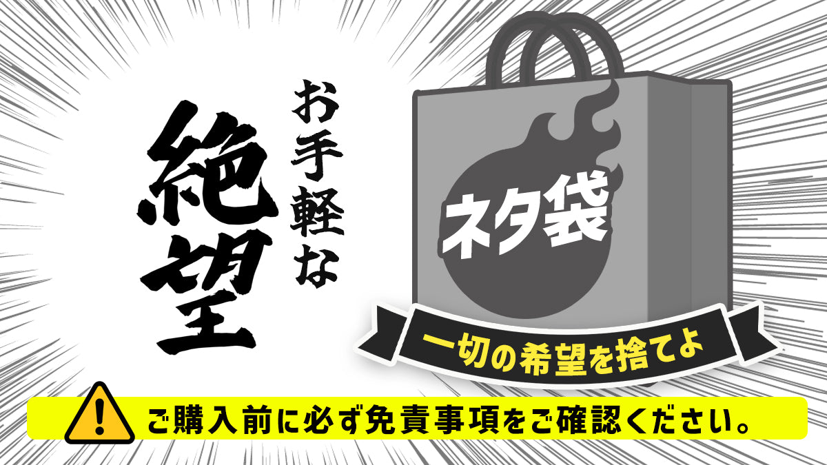 ネタ袋 2026 Summer【ご入金から2~4週間前後で出荷】