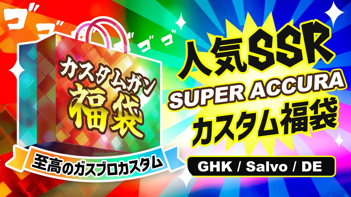 【18歳以上対象】SUPER ACCURA カスタムガン福袋 2026 Summer【ご入金から2~4週間前後で出荷】