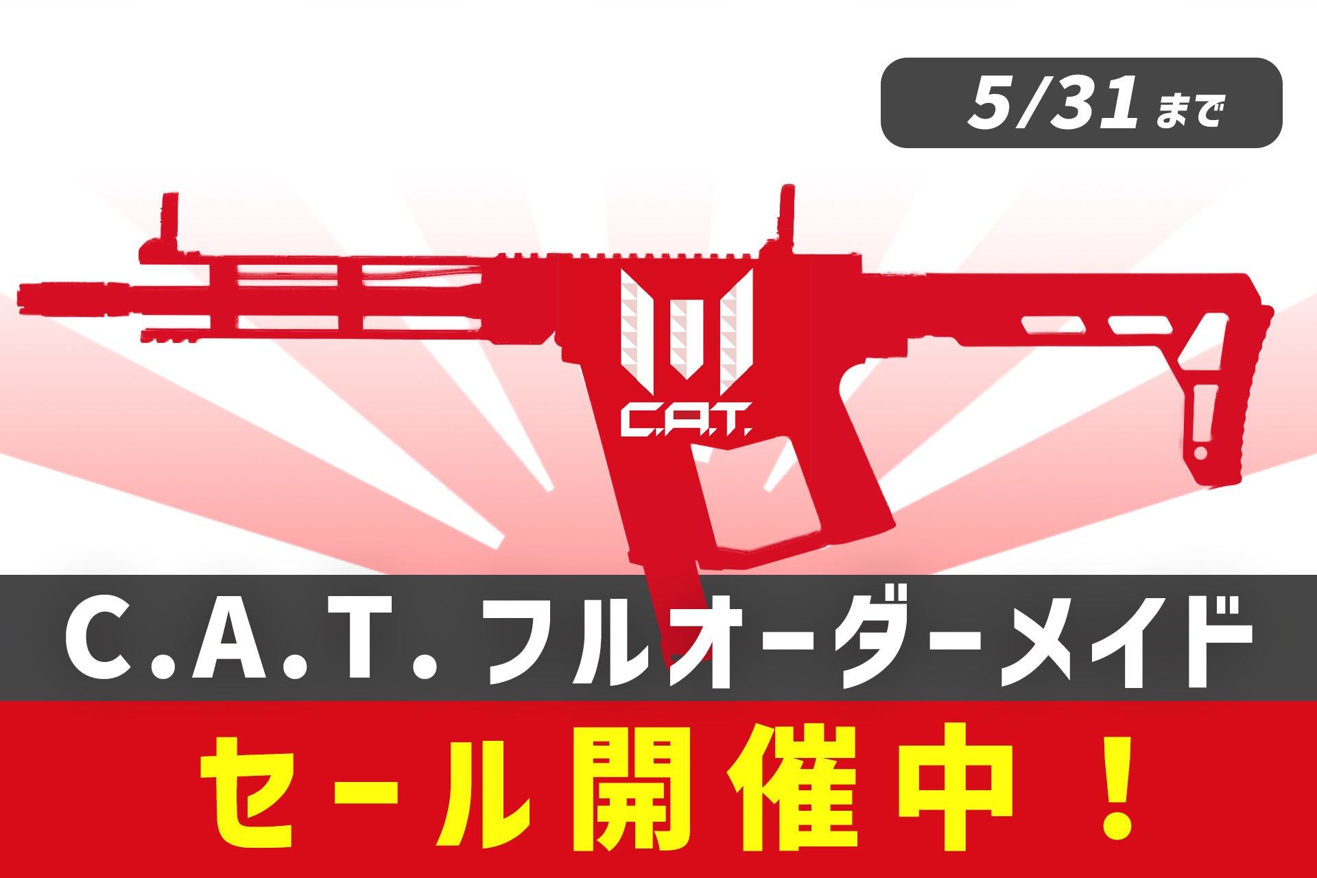 C.A.T. フルオーダーメイド【5/31まで4000円引きセール中】