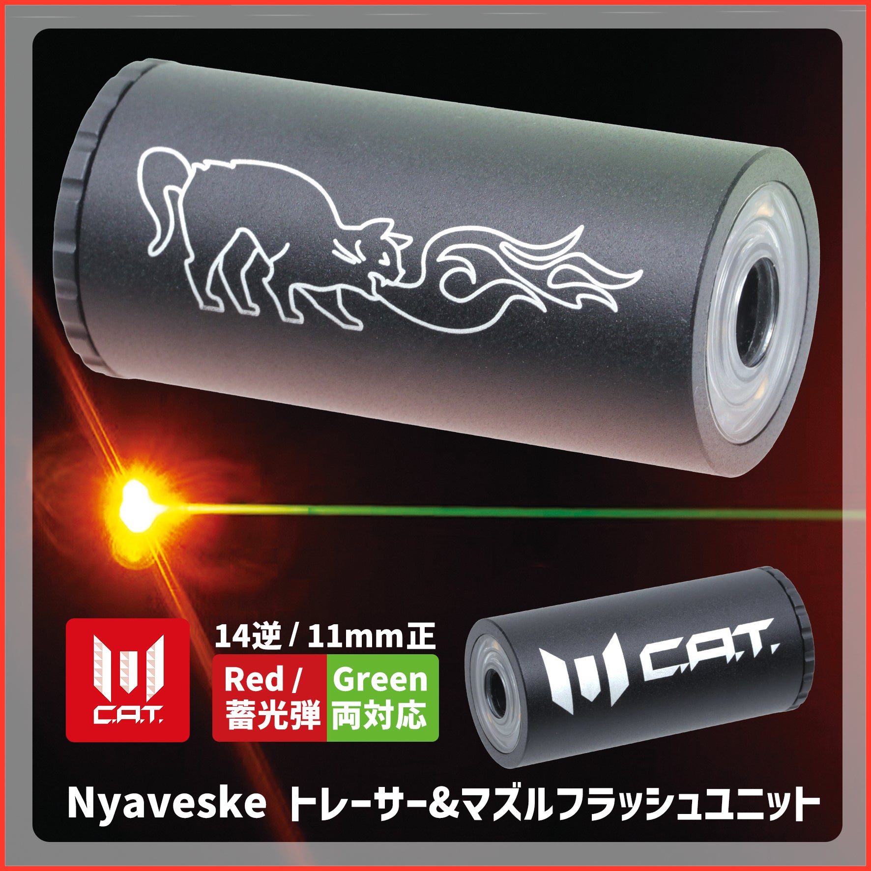 C.A.T. Nyaveske トレーサー&マズルフラッシュユニット 14mm逆／11mm正