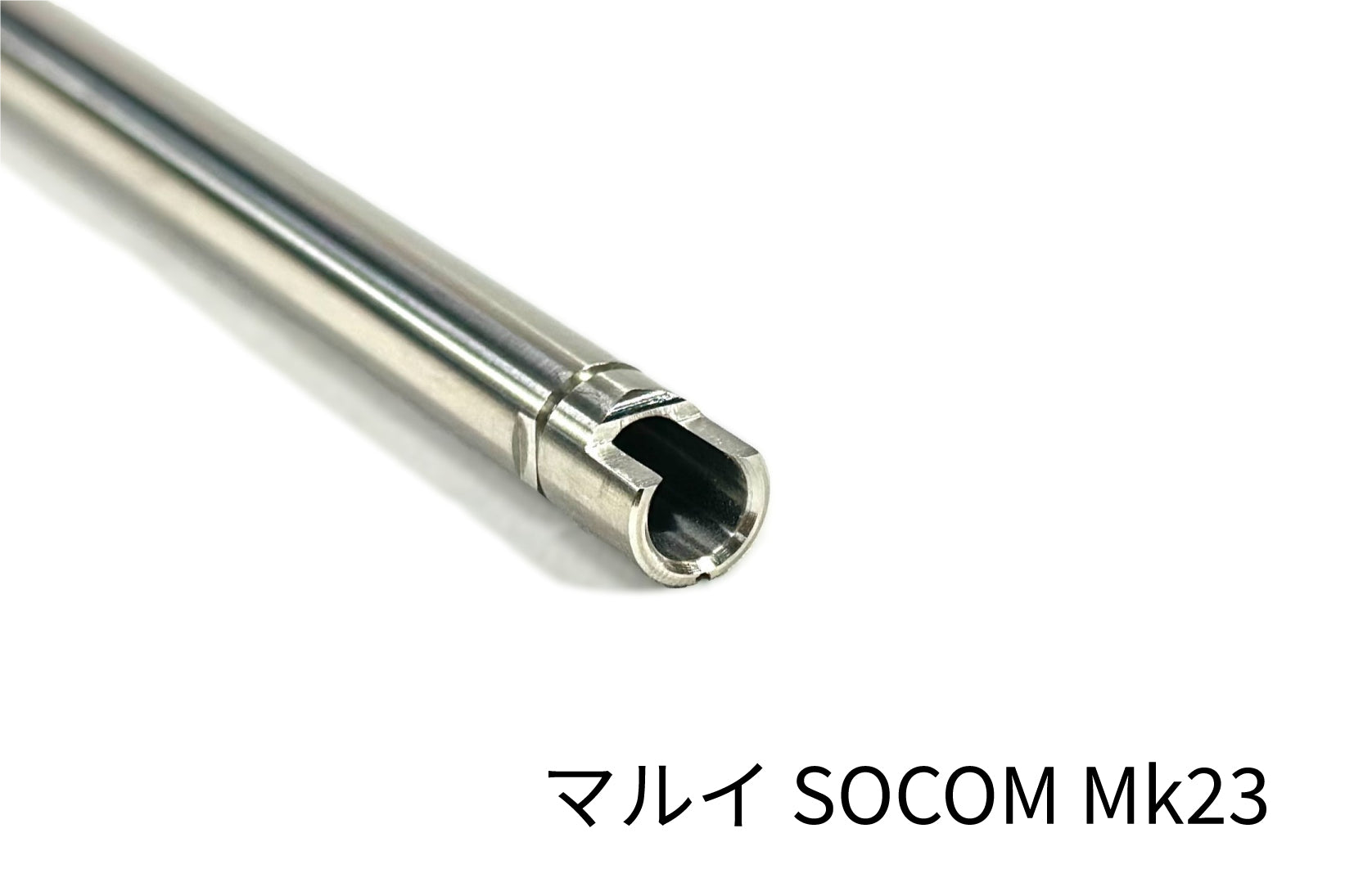 SPARK 飛鋭改インナーバレル