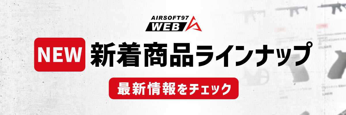 エアガン新製品・予約受付中アイテム一覧 – AIRSOFT97 WEB