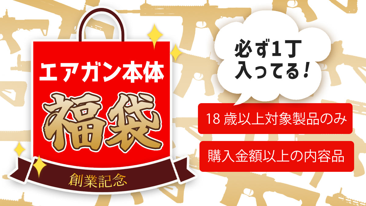 【18歳以上対象】エアガン福袋 2026 創業記念【ご入金から2~4週間前後で出荷】