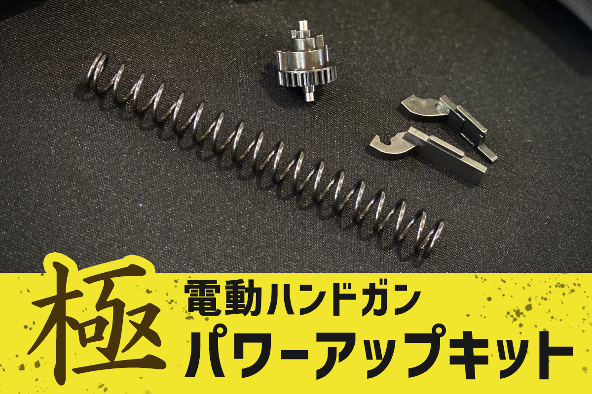 SPARK 電動ハンドガン 用 パワーアップキット 極（きわみ）