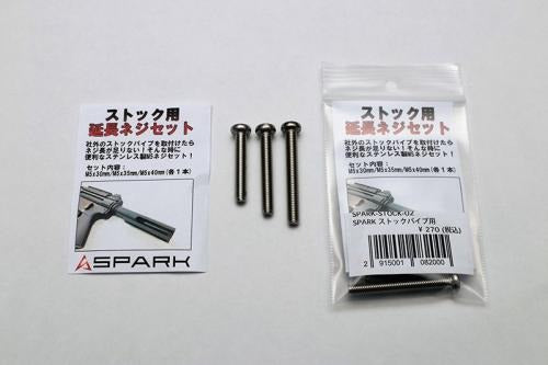 SPARK ストックパイプ用 延長ネジセット M5*30/35/40mm
