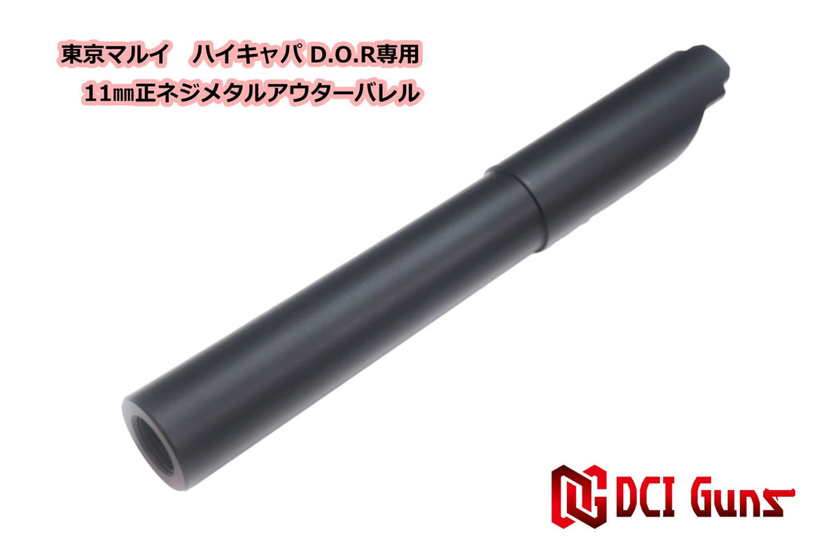DCI 11mm正ネジ メタルアウターシリーズ 東京マルイ ハイキャパ D.O.R 用