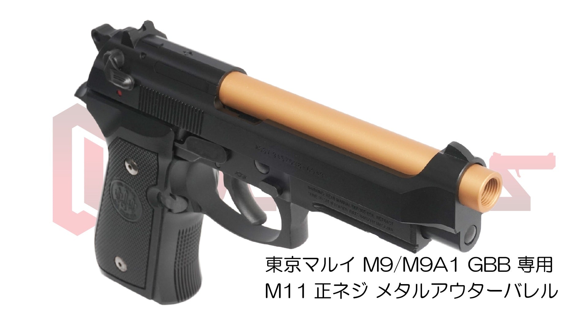 DCI 11mm正ネジ メタルアウターシリーズ 東京マルイ M9 / M9A1 用 (M92F非対応)