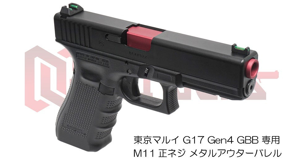 DCI 11mm正ネジ メタルアウターシリーズ 東京マルイ G17 Gen.4 用