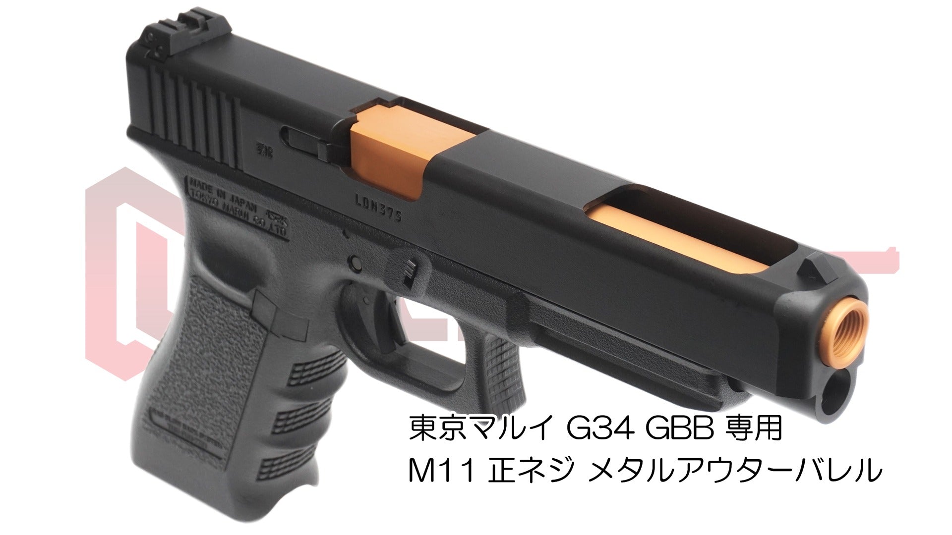 DCI 11mm正ネジ メタルアウターシリーズ 東京マルイ G34 用
