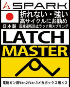 SPARK LATCH MASTER 逆転防止ラッチ用 強化スプリング