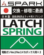 SPARK 逆転防止ラッチ用 スプリング