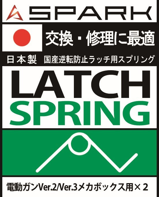 SPARK 逆転防止ラッチ用 スプリング