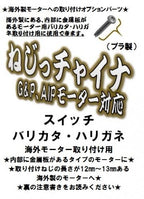 ダーティワークス ねじっチャイナ(海外製モーター用プラねじ)