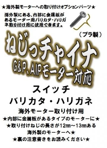ダーティワークス ねじっチャイナ(海外製モーター用プラねじ)