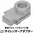 DCI 11mm正ネジ サイレンサー アダプター 東京マルイ ハイキャパE 用