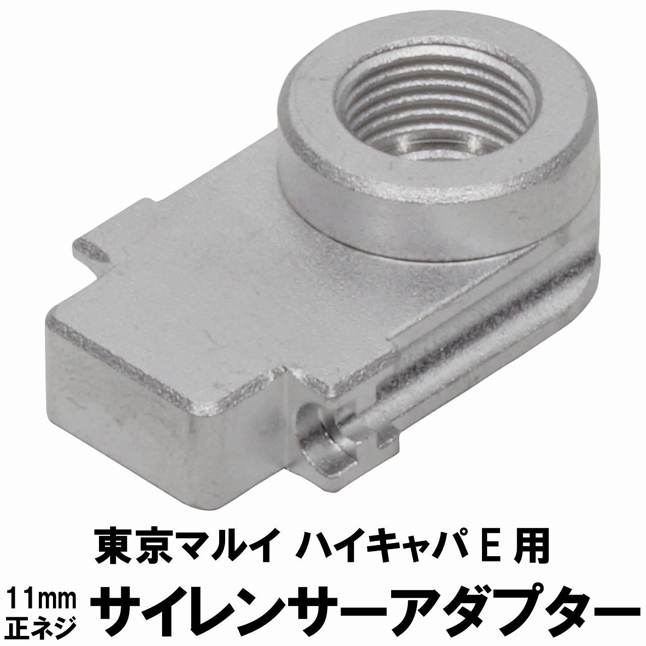 DCI 11mm正ネジ サイレンサー アダプター 東京マルイ ハイキャパE 用