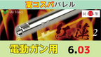 da Vinci 03 紅蓮 2 電動ガン用 インナーバレル
