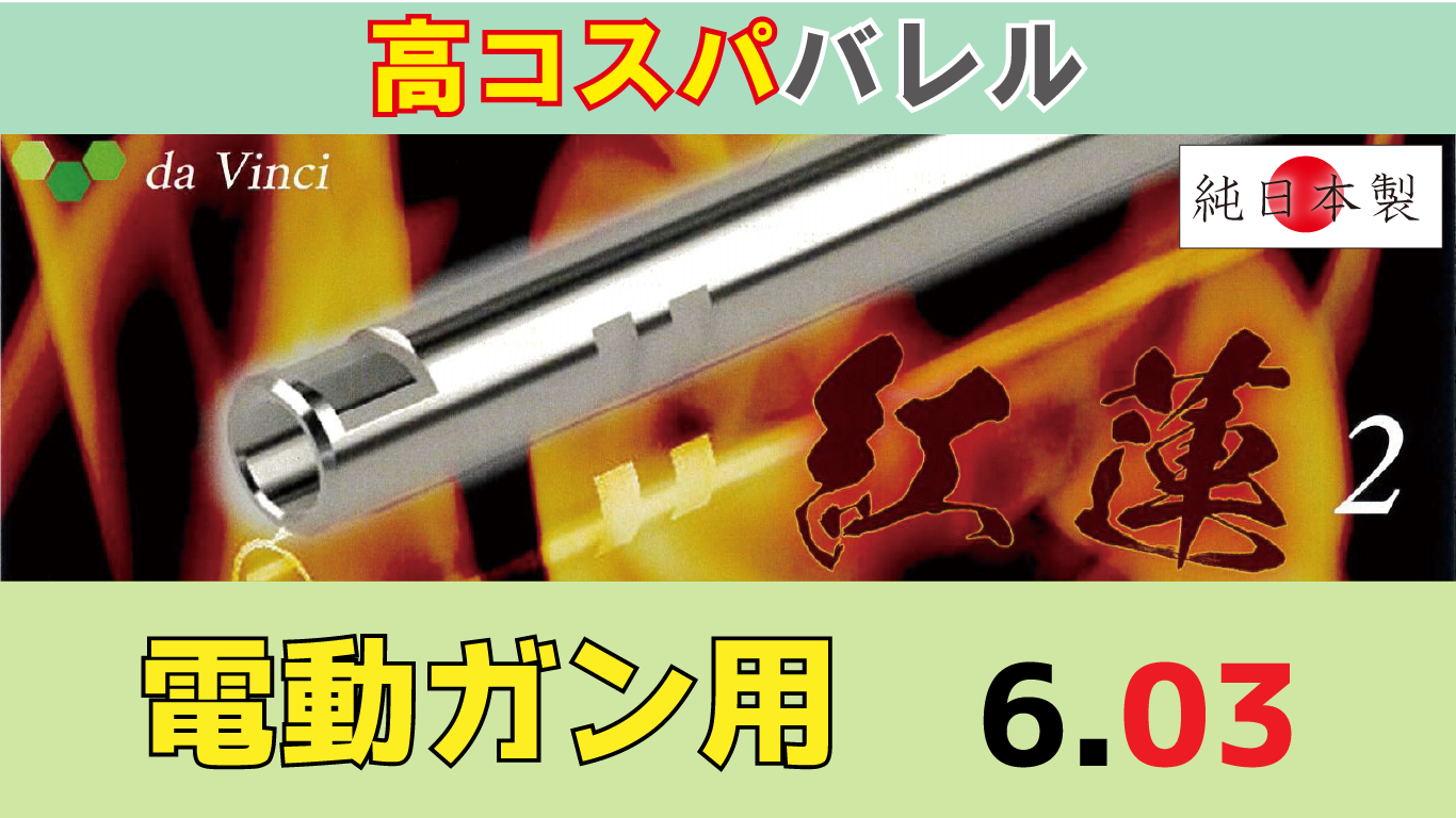 da Vinci 03 紅蓮 2 電動ガン用 インナーバレル