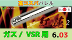 da Vinci 03 紅蓮 2 VSR用 インナーバレル
