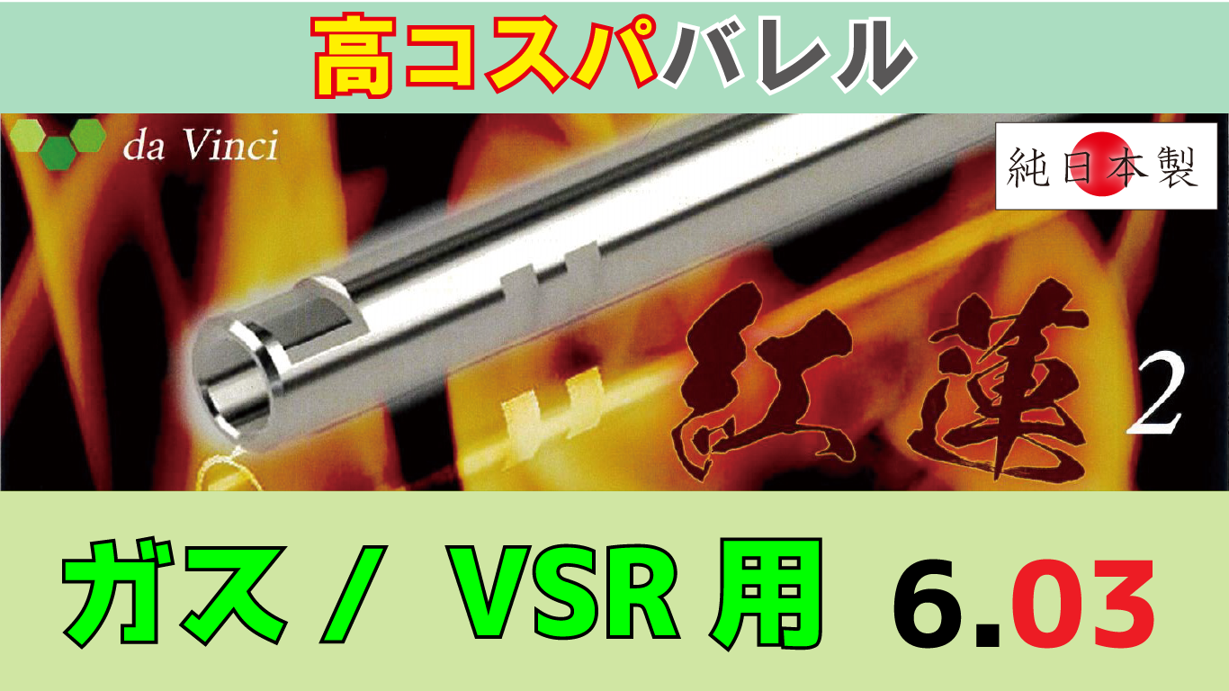 da Vinci 03 紅蓮 2 VSR用 インナーバレル