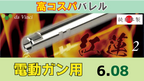 da Vinci 08 紅蓮 2 電動ガン用 インナーバレル