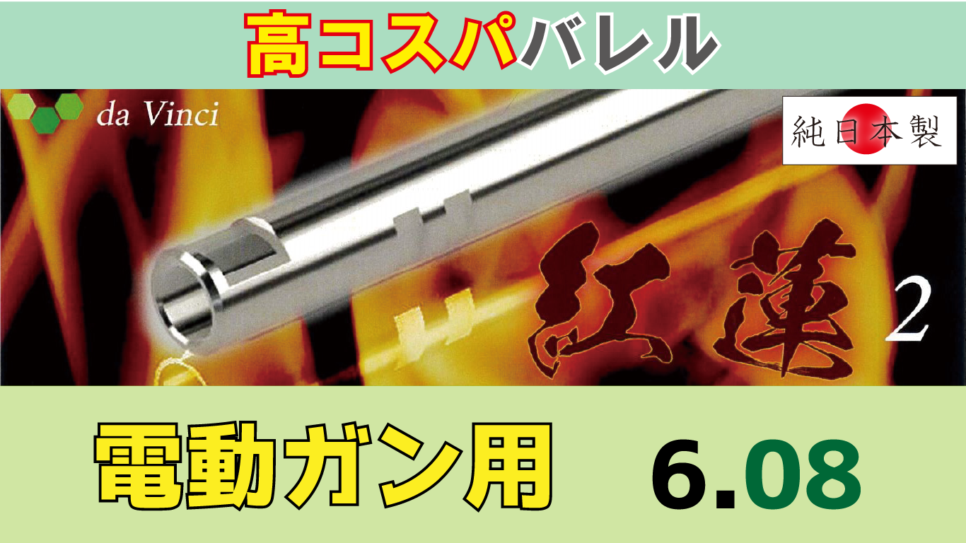da Vinci 08 紅蓮 2 電動ガン用 インナーバレル