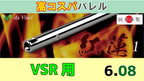 da Vinci 08 紅蓮 2 VSR用 インナーバレル