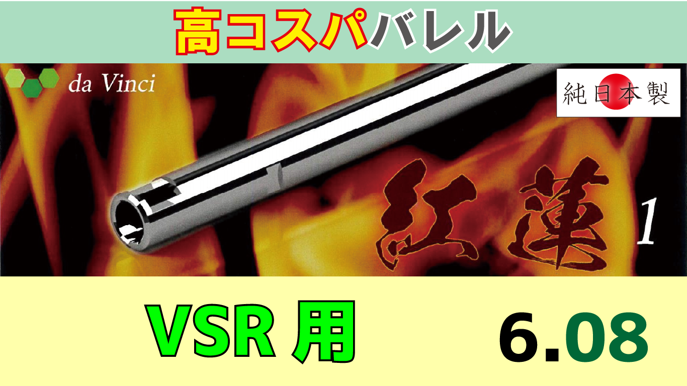 da Vinci 08 紅蓮 2 VSR用 インナーバレル