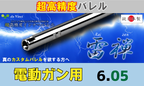 da Vinci 雷禅 05 電動ガン用 インナーバレル