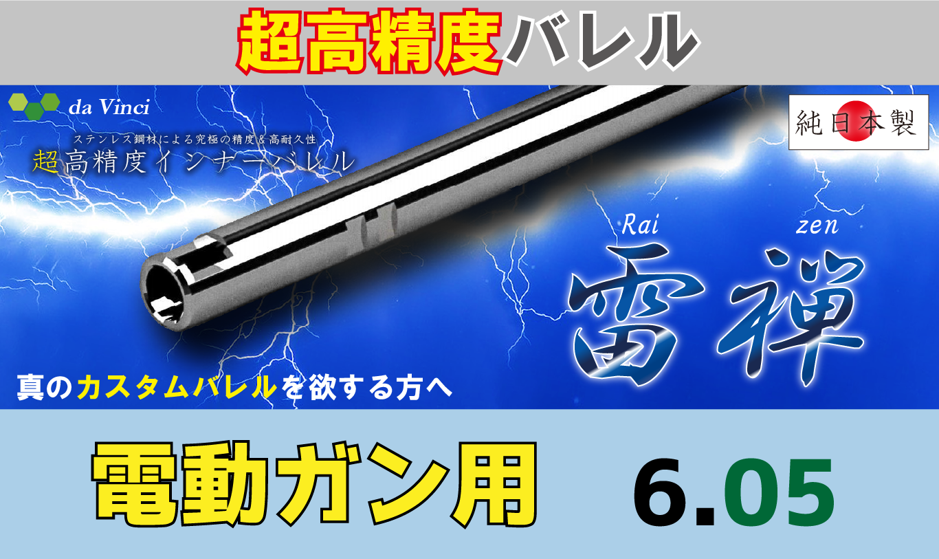 da Vinci 雷禅 05 電動ガン用 インナーバレル