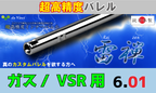 da Vinci 雷禅 01 VSR用 インナーバレル