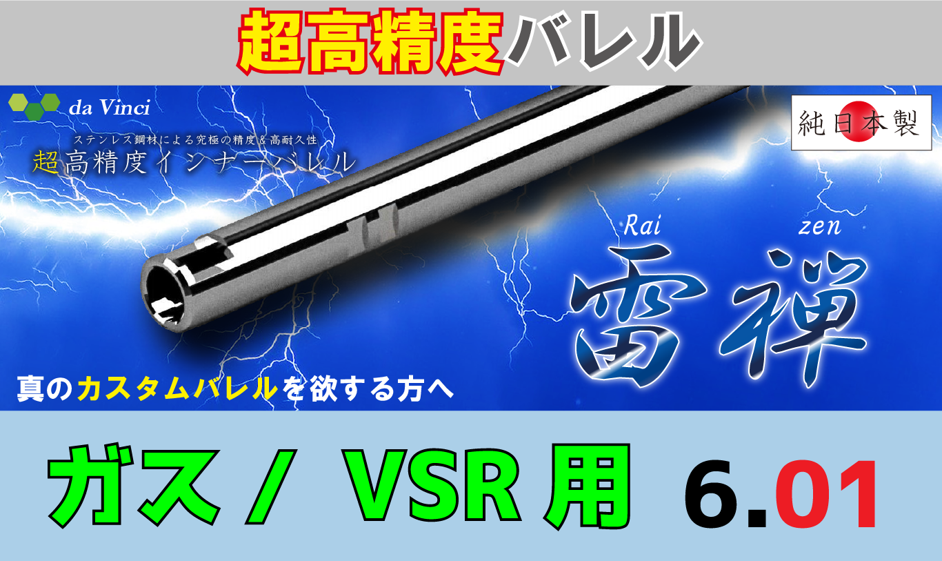 da Vinci 雷禅 01 VSR用 インナーバレル