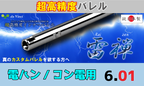 da Vinci 雷禅 01 電動ハンドガン / コンパクト電動ガン用 インナーバレル