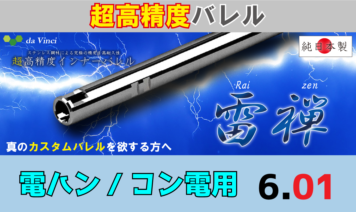 da Vinci 雷禅 01 電動ハンドガン / コンパクト電動ガン用 インナーバレル