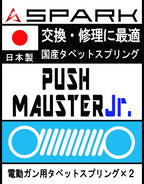 SPARK 電動ガン用 PUSH MASTER Jr.スプリング タペットプレート用 2個セット
