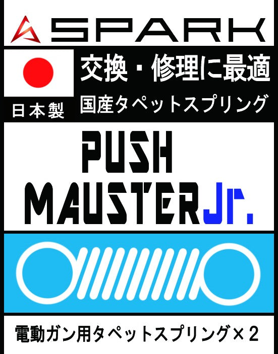 SPARK 電動ガン用 PUSH MASTER Jr.スプリング タペットプレート用 2個セット