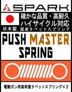 SPARK 電動ガン用 PUSH MASTERスプリング タペットプレート用 2個セット