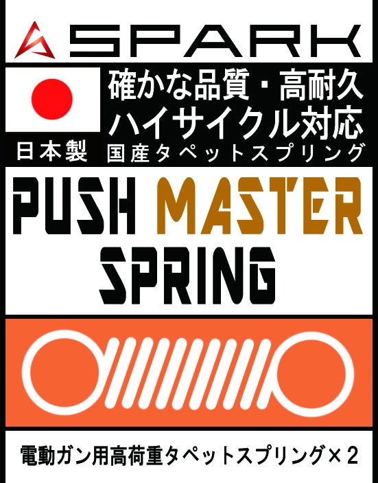 SPARK 電動ガン用 PUSH MASTERスプリング タペットプレート用 2個セット