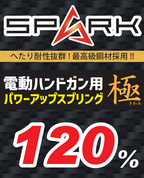 SPARK 電動ハンドガン用 パワースプリング「極」